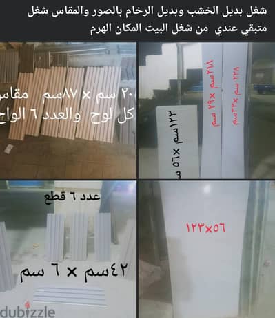 ديكور بديل الخشب وبديل الرخام بالصور والمقاس السعر شامل كلهم ب٤٥٠ ج