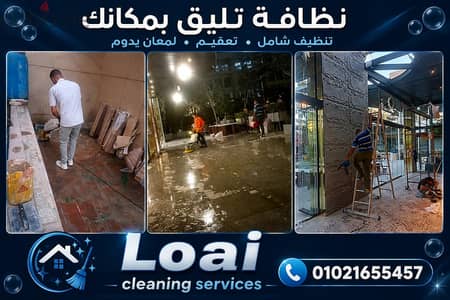 تنظيف منازل وفلل ومولات ومصانع وشركات