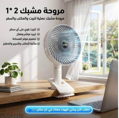 مروحة مشبك 2 في 1
