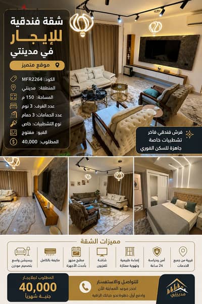  Hotel-Style Furnished Apartment for Rent in Madinaty | Prime Location   Code: MFR2264  Location: Madinaty  Area: 150 sqm  3 Bedrooms  3 Bathrooms  Premium Finishing with Luxury Hotel-Style Furniture  Open View  Prime Location close to all ser