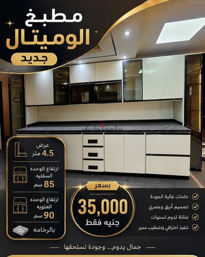 مطبخ الوميتال