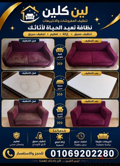 تنظيف المفروشات والانتريهات والصالونات والمراتب جميع المفروشات باسعار