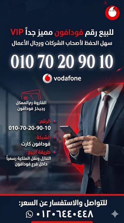 للبيع رقم فودافون كارت مميز