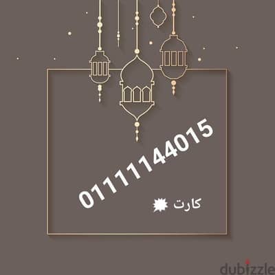 رقم مميز جدا ست وحايد