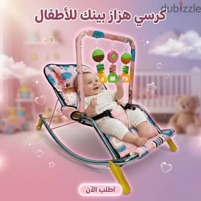 كرسي هزاز للأطفال، كرسي راحة وهزاز للرضع مع ألعاب معلقة ومقعد مبطن