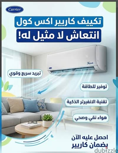 الصيف محتاج هدوء. . والصيف محتاج كاريير XCool! 