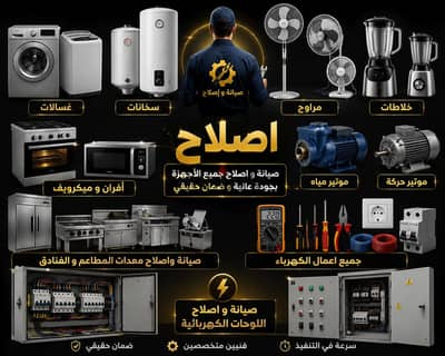 صيانة أجهزة منزلية و كهرباء
