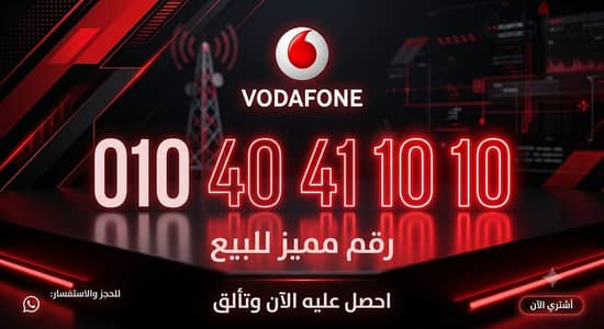 رقم فودافون مميز