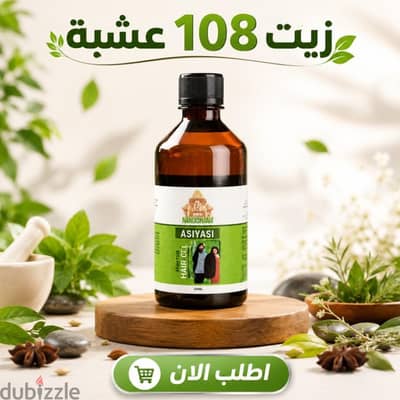 السر الهندي المكسر الدنيا! زيت 108 عشبة الأصلي لإنبات وتطويل الشعر