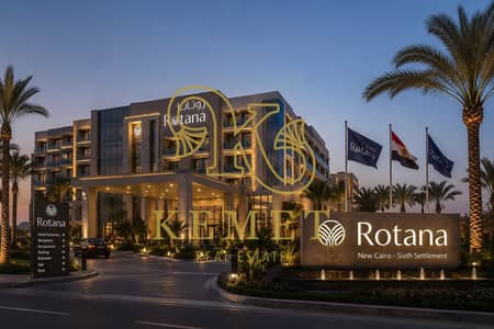 شقة فندقية 390 م FULLY FINISHED ادارة ROTANA استلام 3.5 سنوات اعلي عائد ROI سنوي ممتاز فرصة استثمار مميزة قيمة بتزيد يوميا لوكيشن ممتاز التجمع الخامس