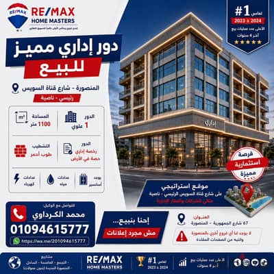 دورأداري مميز للبيع بالمنصورة شارع قناه السويس رئيسي ناصية