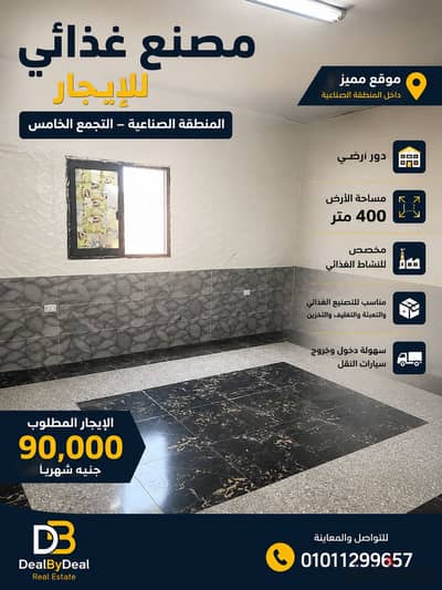 مصنع غذائي للإيجار – المنطقة الصناعية – التجمع الخامس   موقع مميز داخل المنطقة الصناعية   مساحة الأرض: 400 متر²  دور أرضي  مخصص للنشاط الغذائي