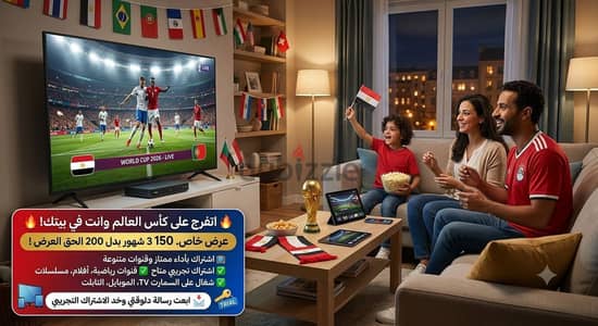  اتفرج على كأس العالم وانت في بيتك! 