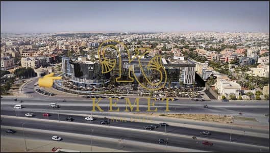 عقار تجاري ارضي 357م +56 اوت انشاءات 75% جاهز للمعاينة نسبة الاستلام 32% استلام سنتين محور السادات الرئيسي لوكيشن رهيب متشاف من كل اتجاه التجمع الخامس
