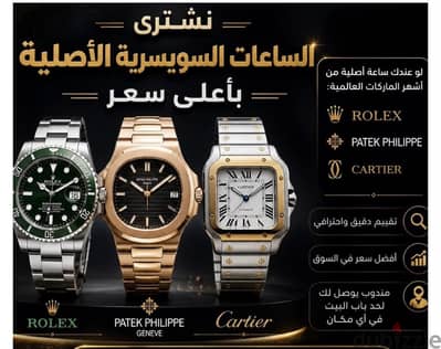 نشتري الساعات السويسرية الأصلية بأعلى سعر في السوق - متجر زينب نشتري الساعات السويسرية الأصلية بأعلى سعر في السوق - متجر زينب