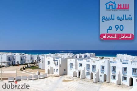 شاليه أرضي بجاردن (90م + 100م جاردن) الساحل الشمالي - بحري الطريق