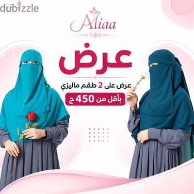 عرض  طقمين نقاب
