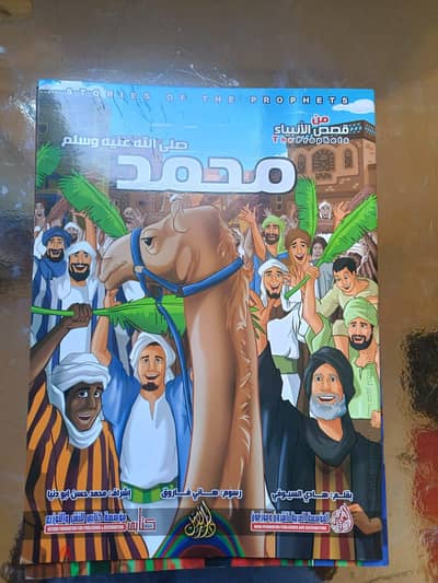 قصه سيدنا محمد