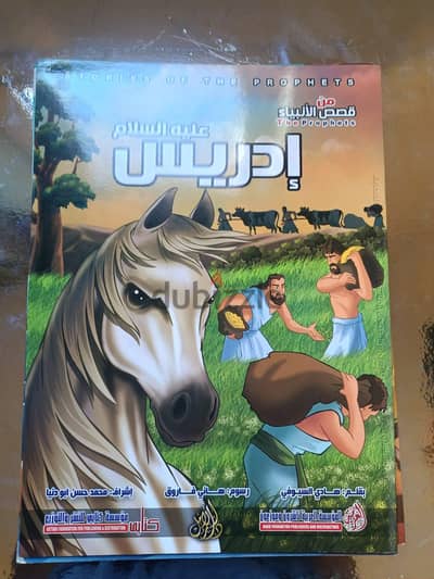 قصه سيدنا ادريس