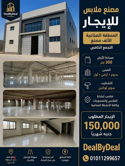 مصنع ملابس للايجار المنطقه الصناعيه الالف مصنع مساحه الارض ٣٠٠متر مبنى بدروم وارضى واول تشطيب سوبر لوكس مطلوب ١٥٠ الف