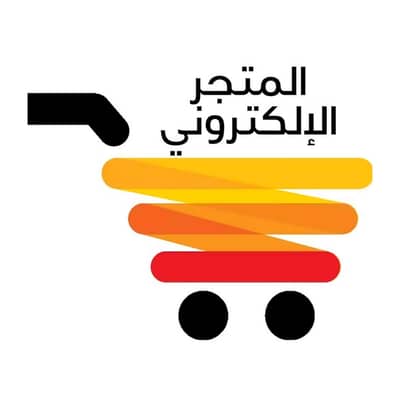 المتجر الإلكتروني