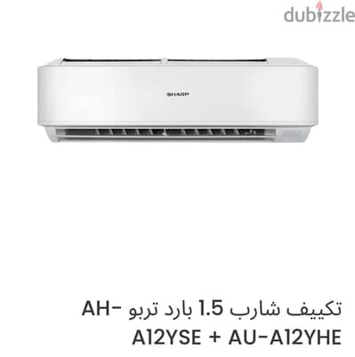 عدد ٢تكيف تكييف شارب 1.5 بارد تربو -AH A12YSE + AU-A12YHE