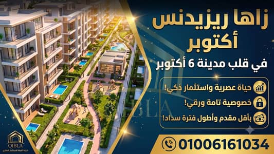 شقة للبيع بـ 170 ألف مقدم تقسيط 10سنوات 12 الف كل شهر | على طريق الواحات الرئيسي اكتوبر |  كمبوند زاها ريزيدنس (Zaha Residence)