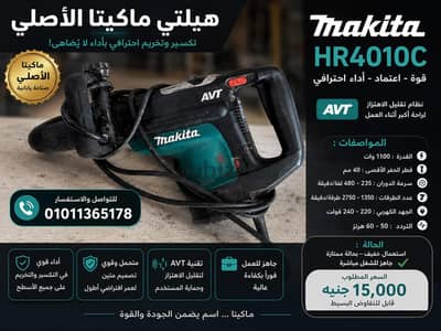 هيلتي ماكيتا الأصلي Makita HR4010C – تكسير وتخريم احترافي بحالة ممتازة
