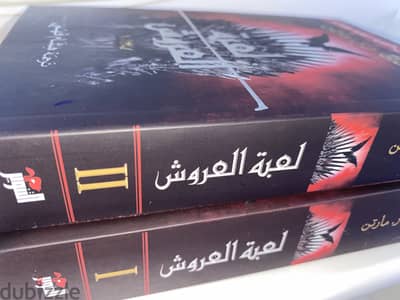 كتاب {اغنية الجليد والنار} المستوحى منه  مسلسل صراع العروش وآل التنين