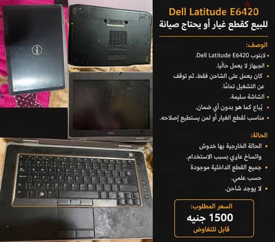 Dell Latitude E6420 - لا يعمل - للبيع كقطع غيار أو يحتاج صيانة