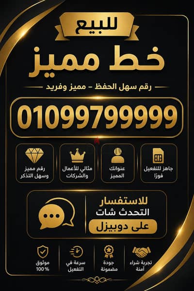 خط مميز لشخص مميز  01099799999