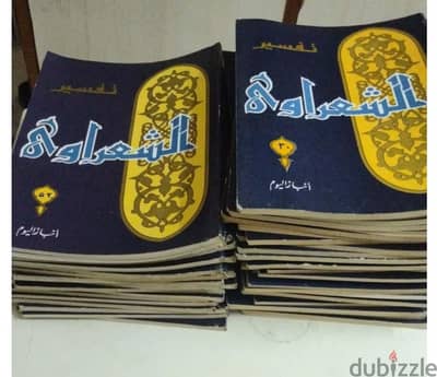 كتب تفسير الشيخ الشعراوي