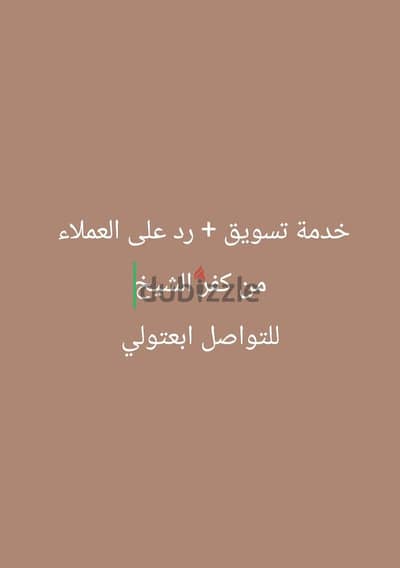 خدمة تسويق ورد على العملاء لتجار الملابس الحريمي