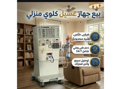 جهاز غسيل كلى منزلي ألماني | وحدة مياه متنقلة | عدد 5 جلسات مجانا