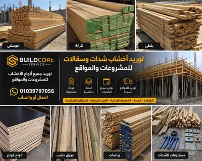 توريد أخشاب شدات | موسكي - لتزانة - بلطي - كونتر