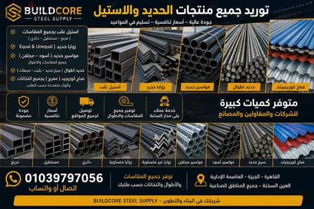 توريد الحديد والاستيل بجميع المقاسات | علب وزوايا ومواسير وصاج