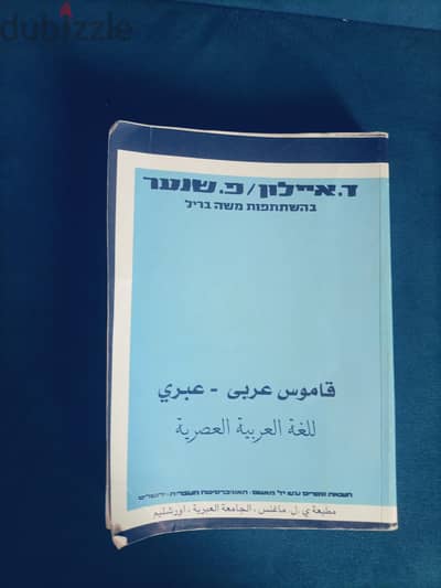 قاموس اللغه العبريه