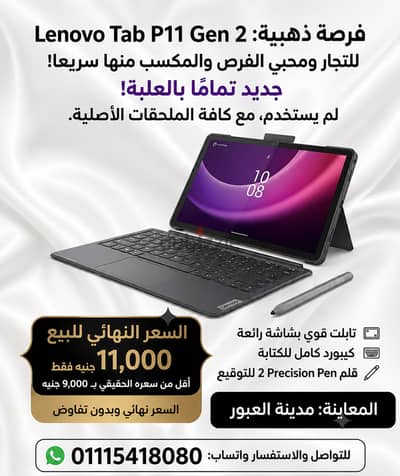 فرصة حقيقية تابلت Lenovo Tab P11 (الجيل2) اقل من سعرة ب  12٠٠٠ جنيه