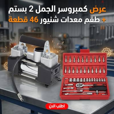 عرض كمبروسر الجمل 2 بستم + طقم معدات شنيور 46 قطعه كود المنتج: