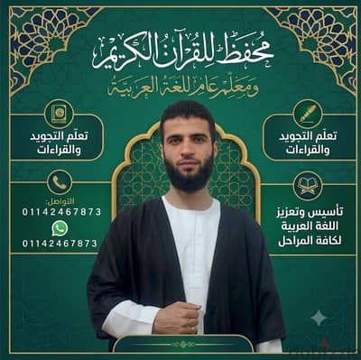 محفظ للقرآن الكريم ومعلم عام للغة العربية