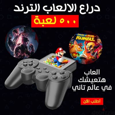دراع الالعاب الترند 500 لعبة