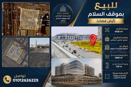 ارض فضاء للبيع امام موقف السلام