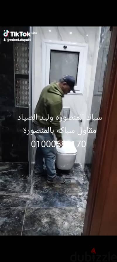 سباك ، خدمه فوريه داخل المنصوره