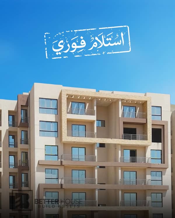 شقة استلام فوري في العاصمة الإدارية بجوار النهر الأخضر وبخصم كبير جدًا