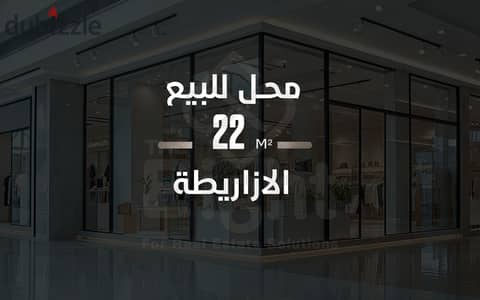 محل للبيع  22 م  الازاريطة  ( خطوات للترام )