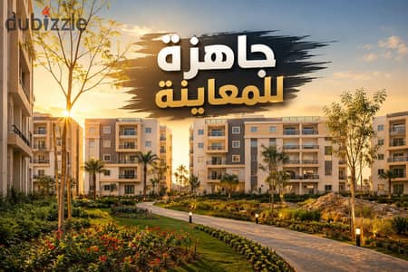 شقة 230م بجاردن جاهزة للمعاينة فى ايزولا شيراتون بالقرب من | مساكن شيراتون - والمطار - مصر الجديدة