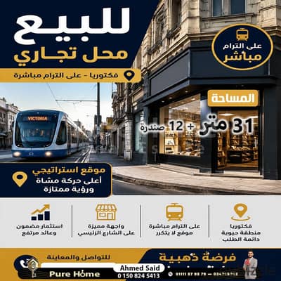 محل تجاري للبيع - فيكتوريا - علي الترام مباشر