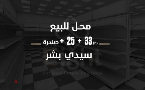 Shop (33 m²) + Mezzanine (25 m²) – Sidi Bishr Bahari (Main Malak Hefni Street).