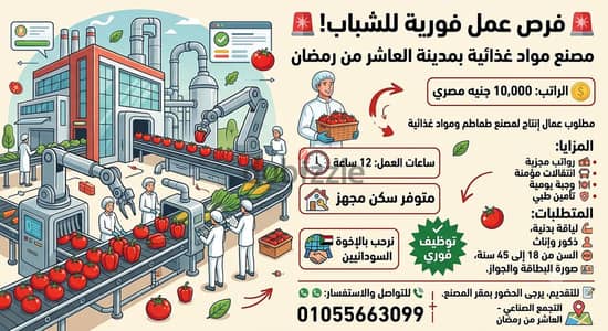 مطلوب عامل فى مصنع طماطم ومواد غذائية