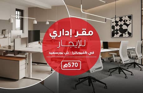 Licensed Administrative for Rent – Cleopatra Baths – Port Said Street – Price: EGP 85,000